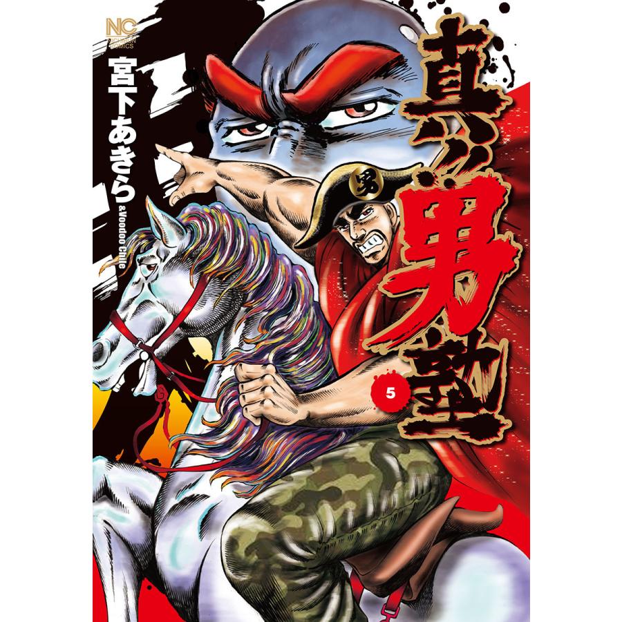 真 男塾 5 電子書籍版 作画 宮下あきら B Ebookjapan 通販 Yahoo ショッピング