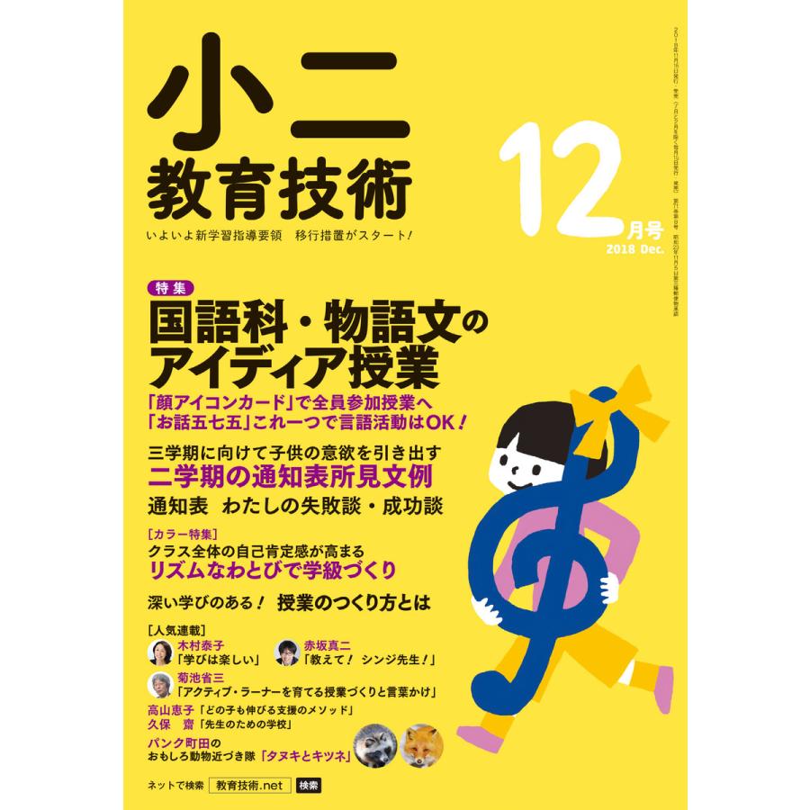 初回50 Offクーポン 小二教育技術 18年12月号 電子書籍版 教育技術編集部 B Ebookjapan 通販 Yahoo ショッピング