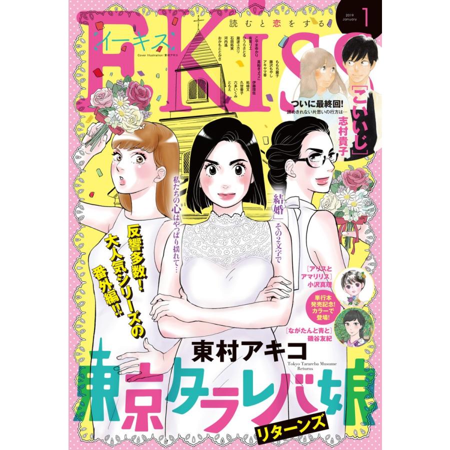 EKiss 2019年1月号[2018年11月24日発売] 電子書籍版 / Kiss編集部｜ebookjapan