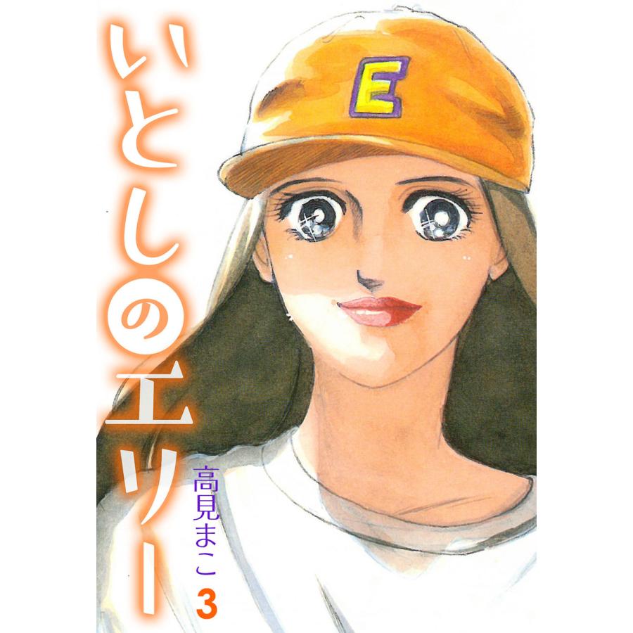 いとしのエリー 3 電子書籍版 高見まこ B Ebookjapan 通販 Yahoo ショッピング