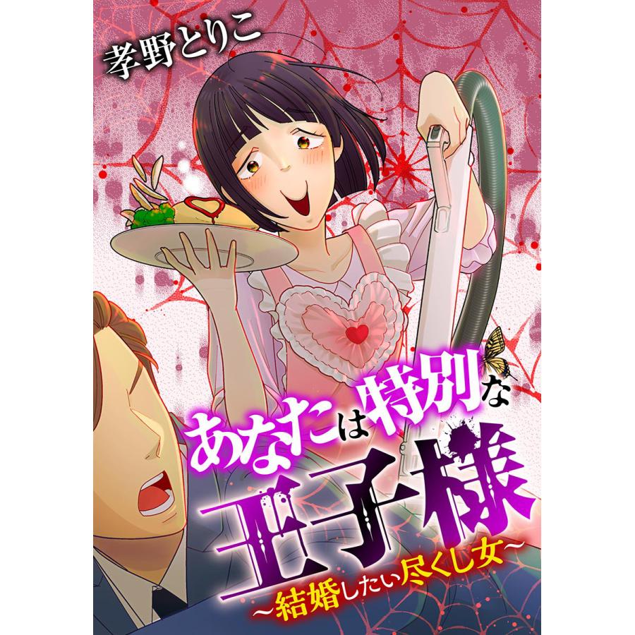 あなたは特別な王子様 結婚したい尽くし女 電子書籍版 孝野とりこ B Ebookjapan 通販 Yahoo ショッピング