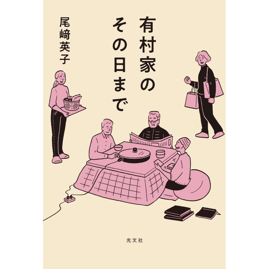 有村家のその日まで 電子書籍版 / 尾崎英子｜ebookjapan