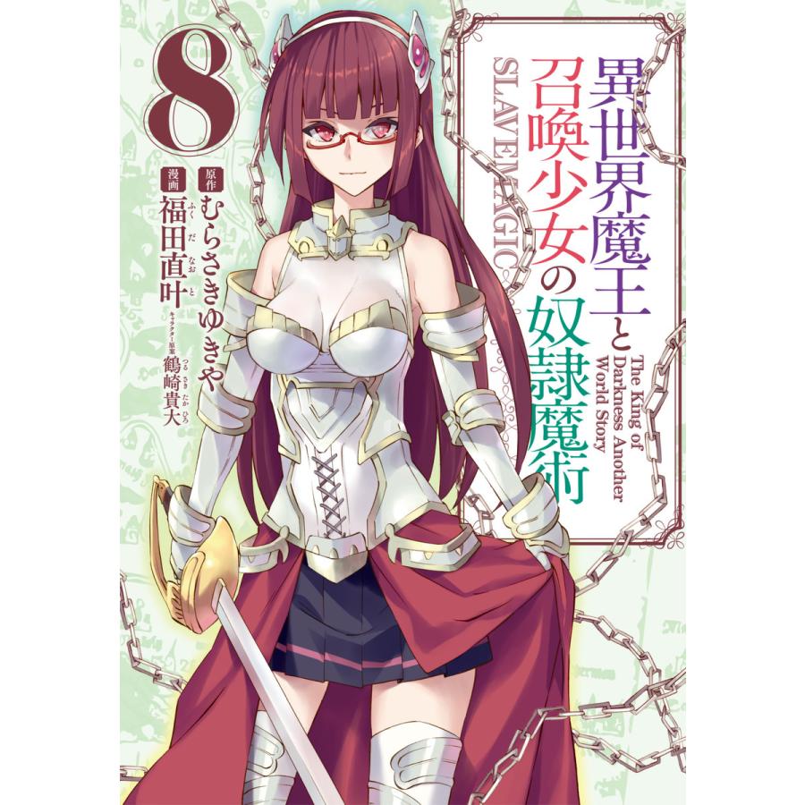 異世界魔王と召喚少女の奴隷魔術 8 電子書籍版 漫画 福田直叶 原作 むらさきゆきや キャラクター原案 鶴崎貴大 B Ebookjapan 通販 Yahoo ショッピング
