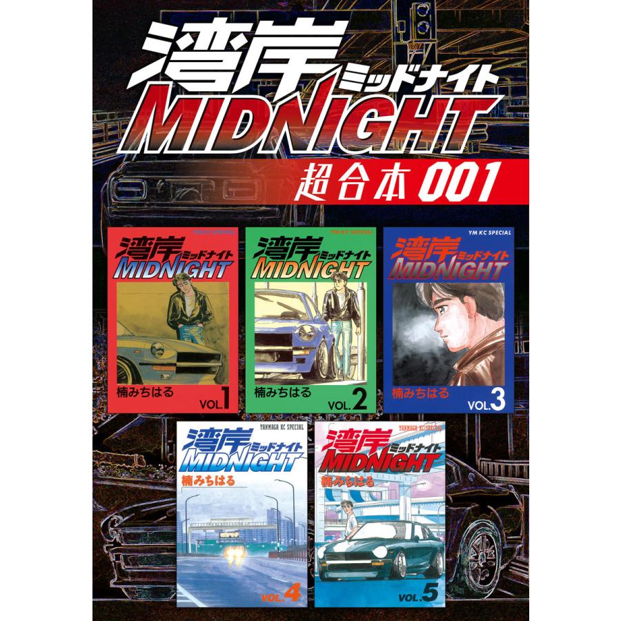 湾岸midnight 超合本版 1 電子書籍版 楠みちはる Www Fakfakkab Go Id