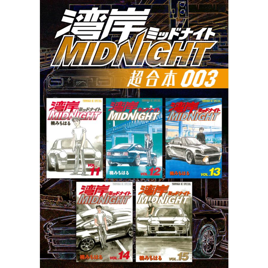 湾岸midnight 超合本版 3 電子書籍版 楠みちはる Nhsevidencetoolkit Net
