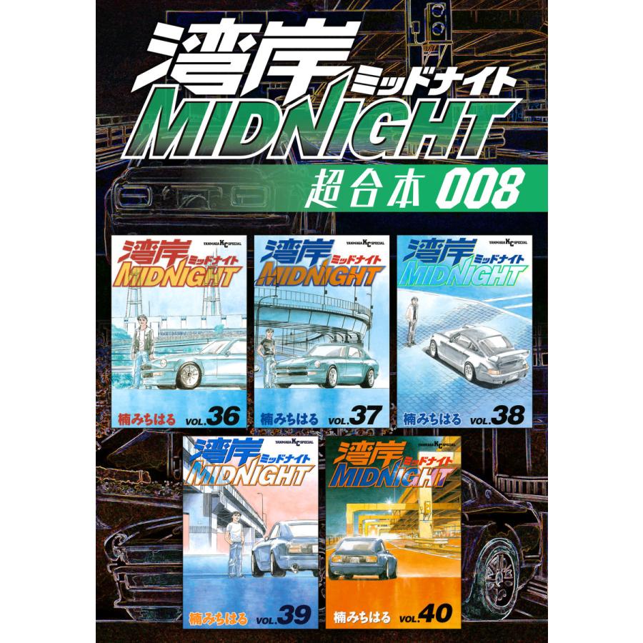 湾岸midnight 超合本版 8 電子書籍版 楠みちはる Www Unipymes Com