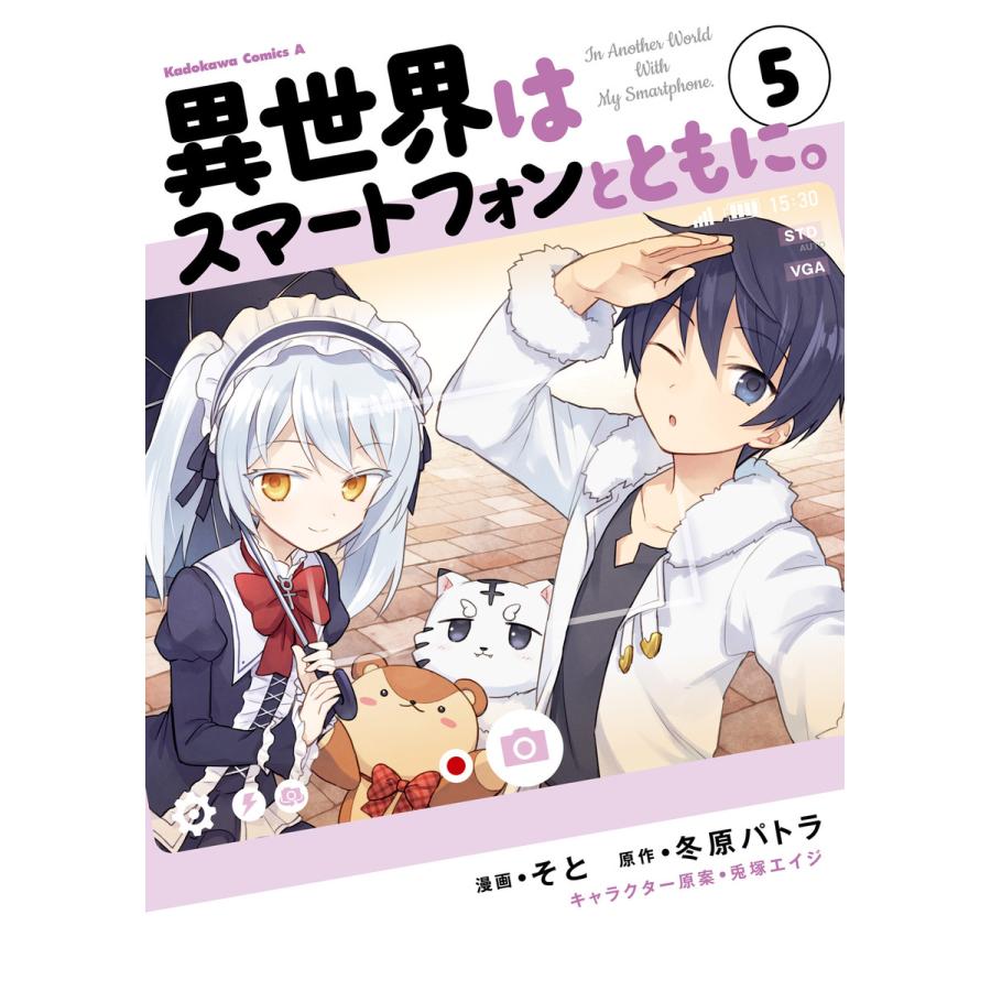 初回50 Offクーポン 異世界はスマートフォンとともに 5 電子書籍版 漫画 そと 原作 冬原パトラ キャラクター原案 兎塚エイジ B Ebookjapan 通販 Yahoo ショッピング