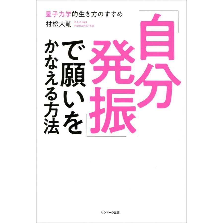 自分発振 で願いをかなえる方法 電子書籍版 著 村松大輔 B Ebookjapan 通販 Yahoo ショッピング