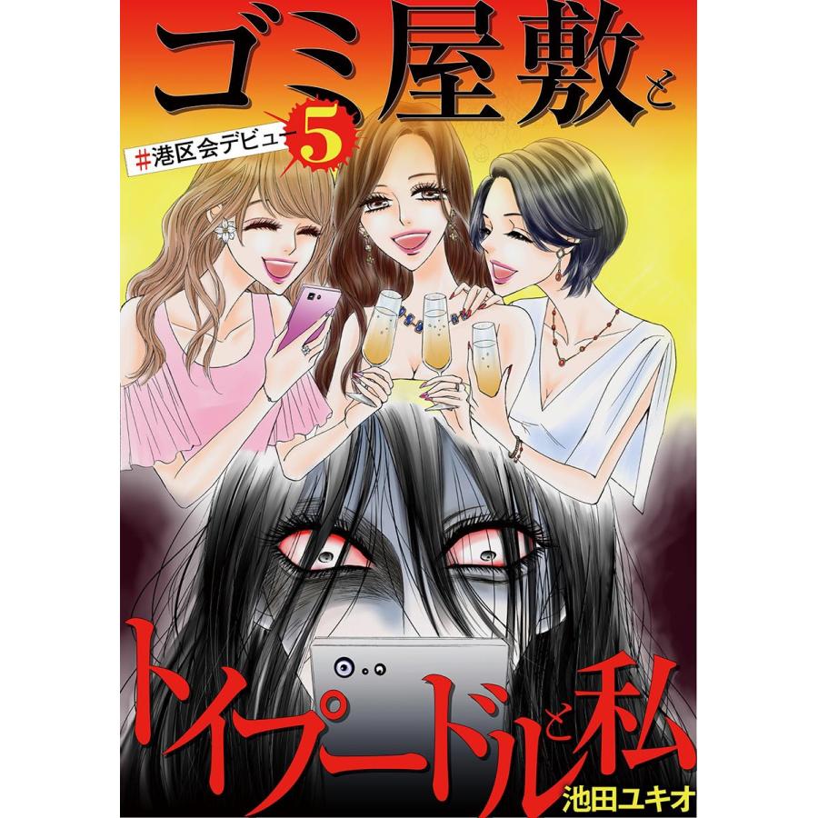 ゴミ屋敷とトイプードルと私 ♯港区会デビュー (5) 電子書籍版 / 池田ユキオ｜ebookjapan