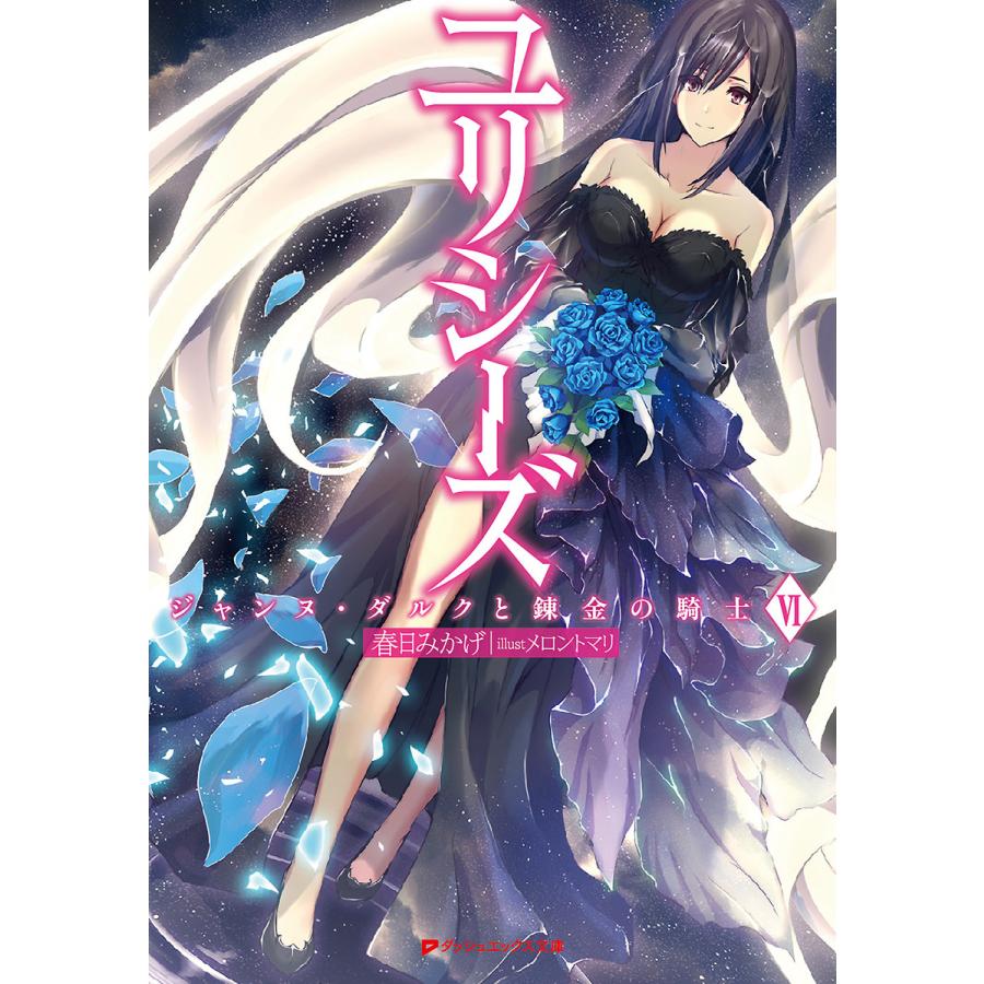 ユリシーズ ジャンヌ ダルクと錬金の騎士 Vi 電子書籍版 著者 春日みかげ イラスト メロントマリ B Ebookjapan 通販 Yahoo ショッピング