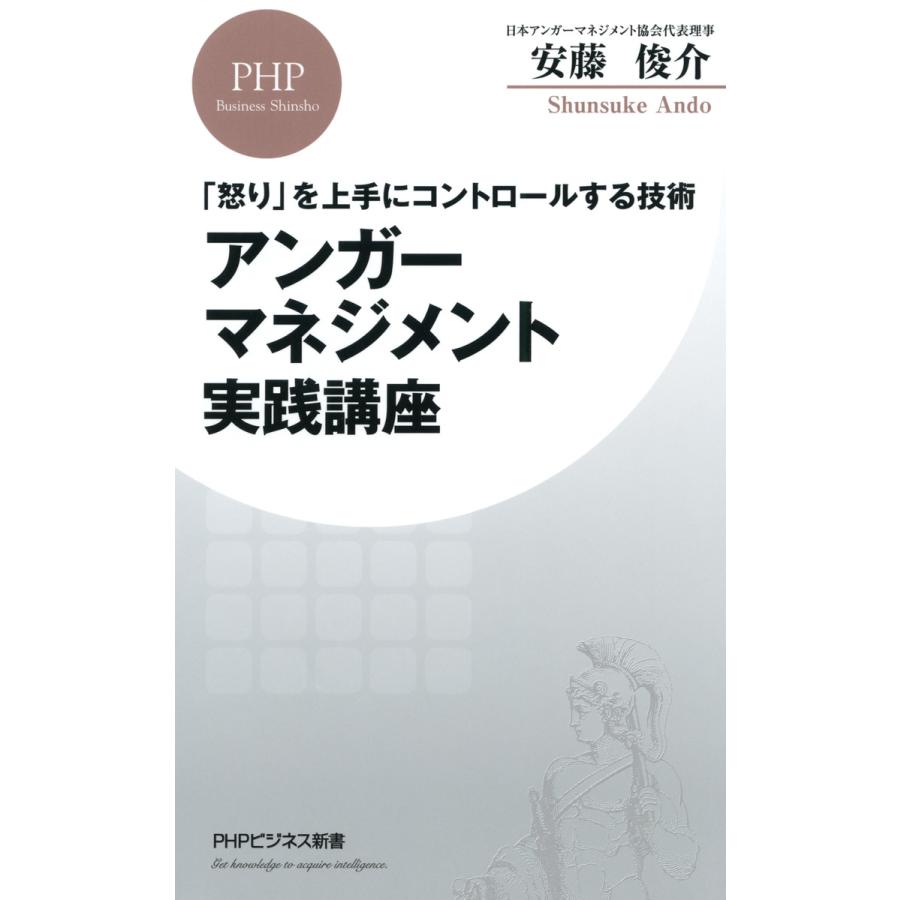 怒り を上手にコントロールする技術 アンガーマネジメント実践講座 電子書籍版 著 安藤俊介 B Ebookjapan 通販 Yahoo ショッピング