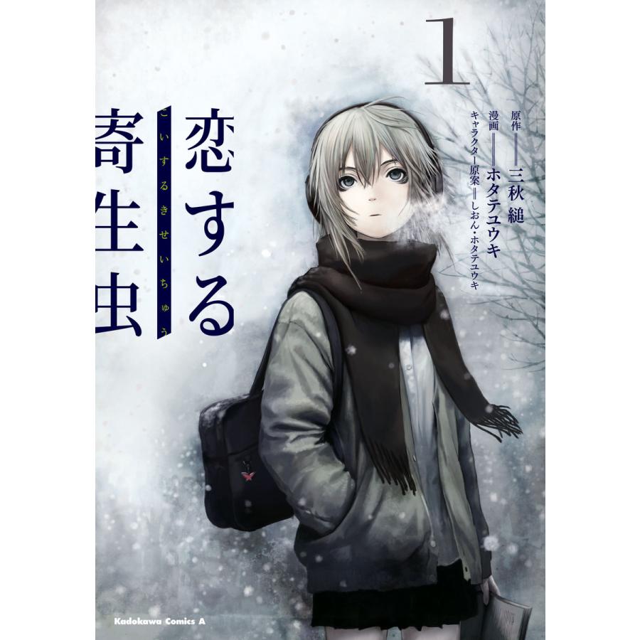 恋する寄生虫 1 電子書籍版 漫画 ホタテユウキ 原作 三秋縋 キャラクター原案 しおん ホタテユウキ B Ebookjapan 通販 Yahoo ショッピング