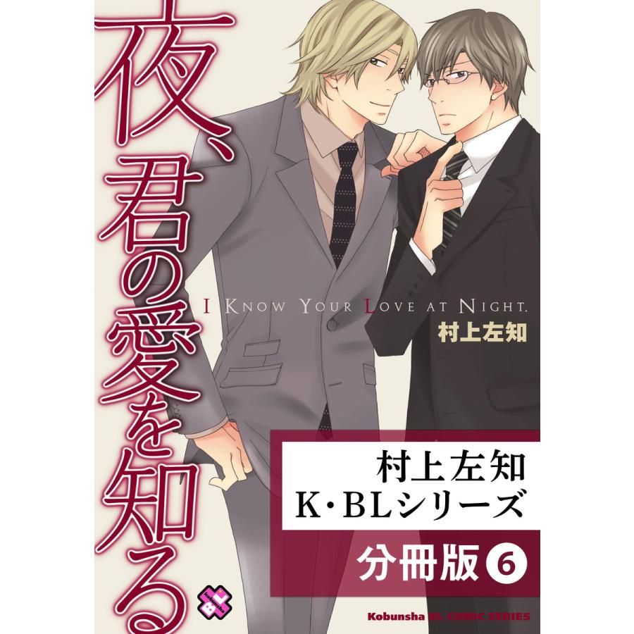 村上左知 K Blシリーズ 分冊版 6 電子書籍版 村上左知 B Ebookjapan 通販 Yahoo ショッピング