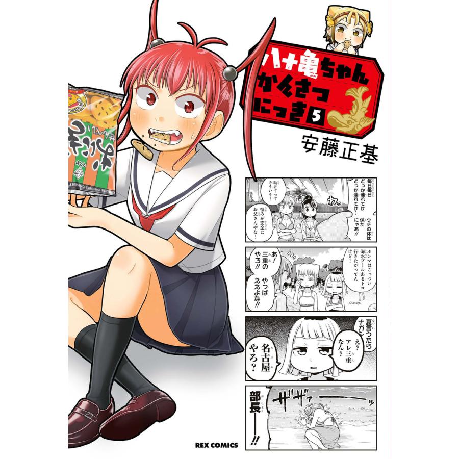初回50 Offクーポン 八十亀ちゃんかんさつにっき 5 電子書籍版 安藤正基 B Ebookjapan 通販 Yahoo ショッピング