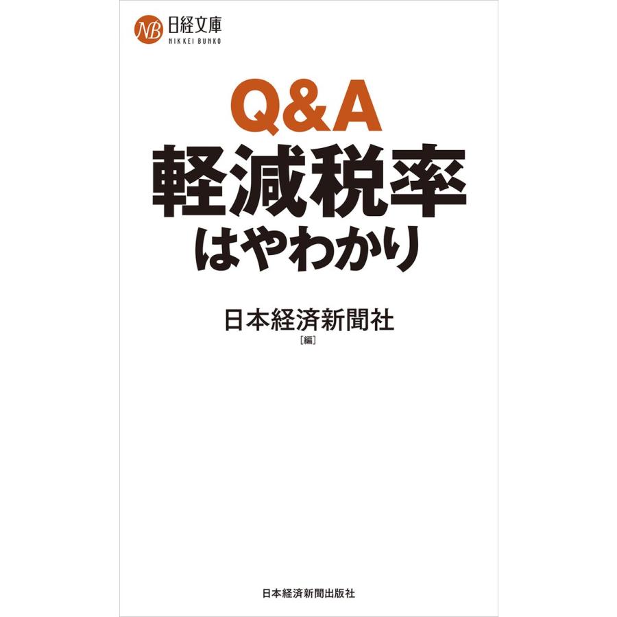 Q&A軽減税率はやわかり 電子書籍版 / 編:日本経済新聞社｜ebookjapan