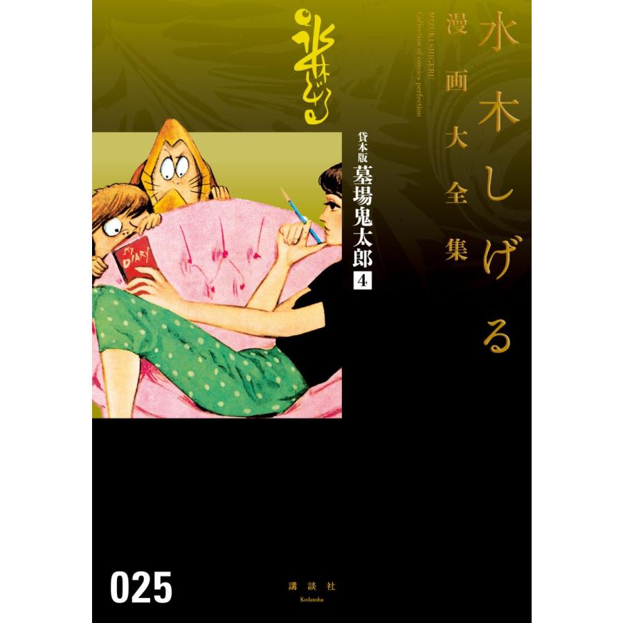 貸本版墓場鬼太郎 【水木しげる漫画大全集】 (4) 電子書籍版 / 水木しげる | 