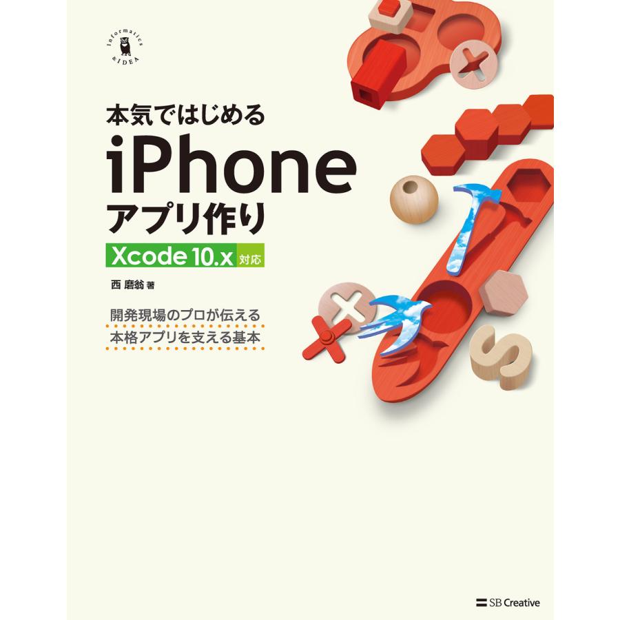 本気ではじめるiPhoneアプリ作り Xcode 10.x対応 電子書籍版 / 西磨翁 | 