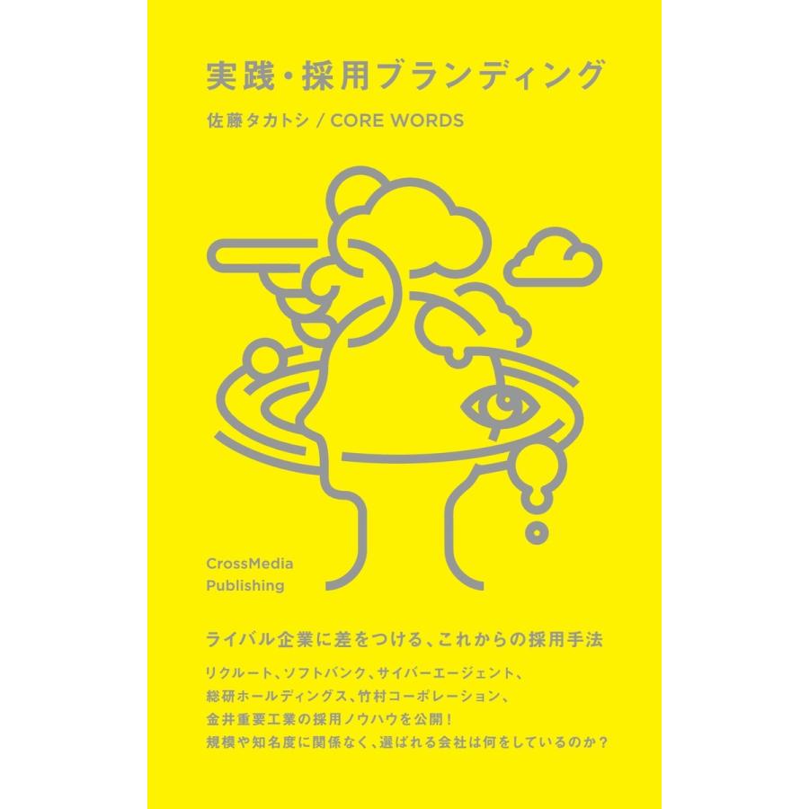 実践・採用ブランディング 電子書籍版 / 佐藤タカトシ｜ebookjapan