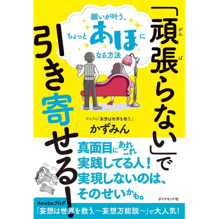 初回50 Offクーポン 頑張らない で引き寄せる 願いが叶う ちょっとあほになる方法 電子書籍版 著 かずみん B Ebookjapan 通販 Yahoo ショッピング