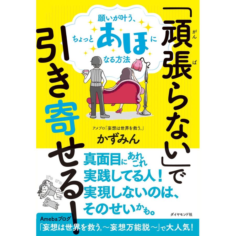 「頑張らない」で引き寄せる!―――願いが叶う、ちょっとあほになる方法 電子書籍版 / 著:かずみん｜ebookjapan