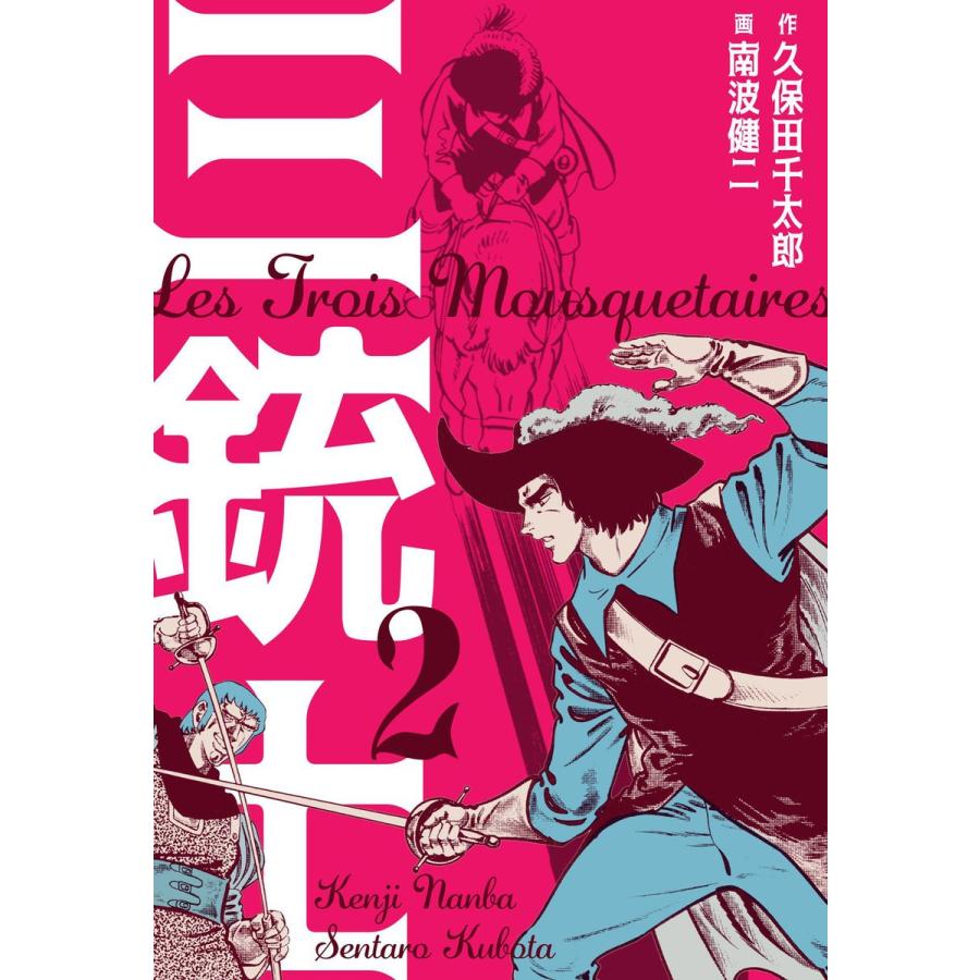 三銃士 (2) 電子書籍版 / 作画:南波健二 原作:久保田千太郎｜ebookjapan