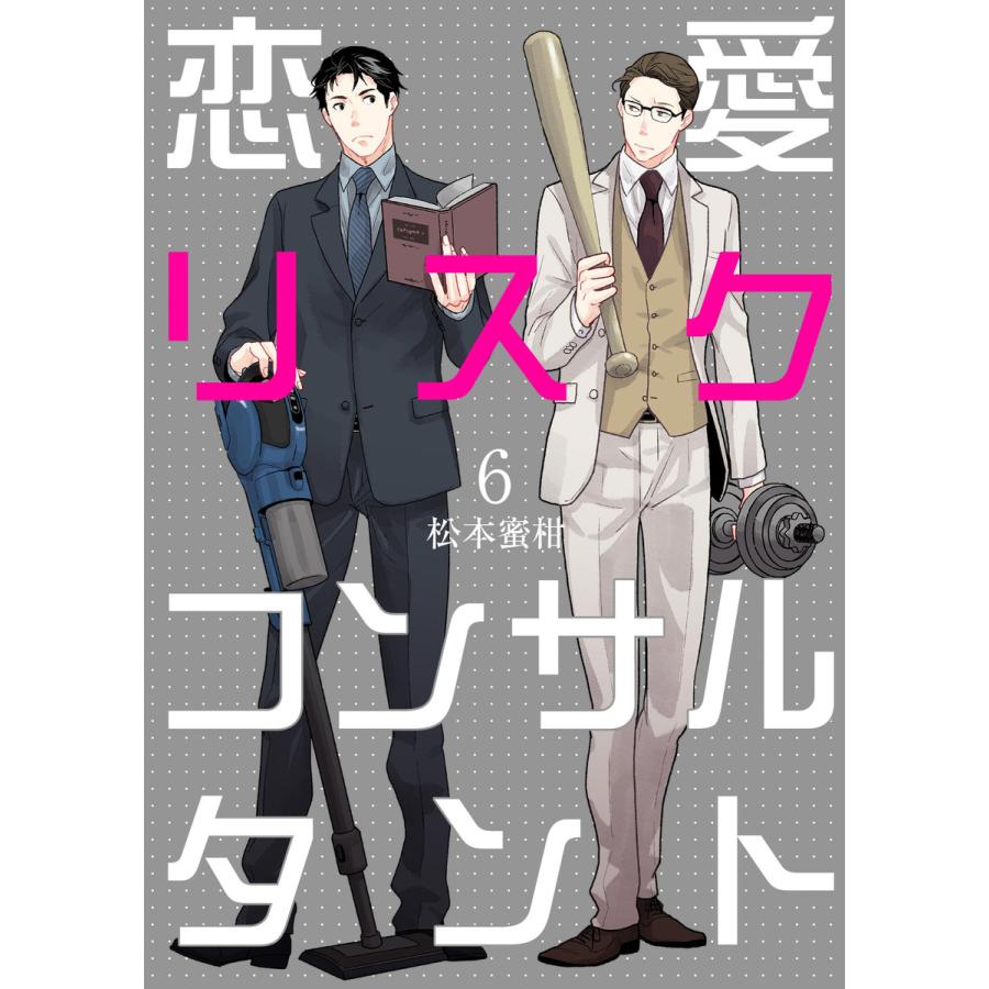 初回50 Offクーポン 恋愛リスクコンサルタント 6 電子書籍版 松本蜜柑 B00162072722 Ebookjapan 通販 Yahoo ショッピング