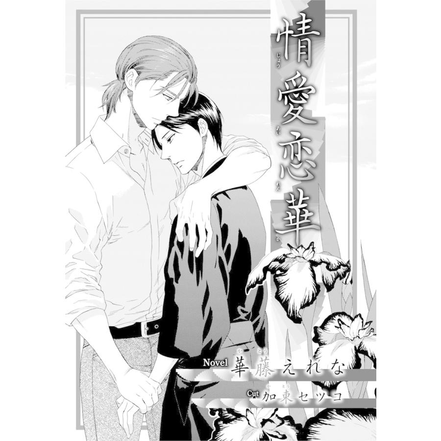 情愛恋華 イラスト入り 電子書籍版 華藤えれな 加東セツコ B Ebookjapan 通販 Yahoo ショッピング
