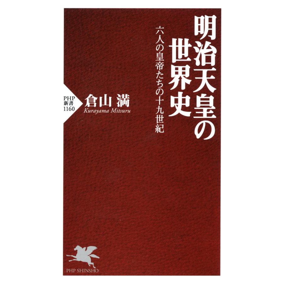 明治天皇の世界史 六人の皇帝たちの十九世紀 電子書籍版 / 著:倉山満 | 