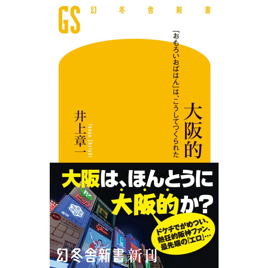 大阪的 「おもろいおばはん」は、こうしてつくられた 電子書籍版 / 著:井上章一 | 