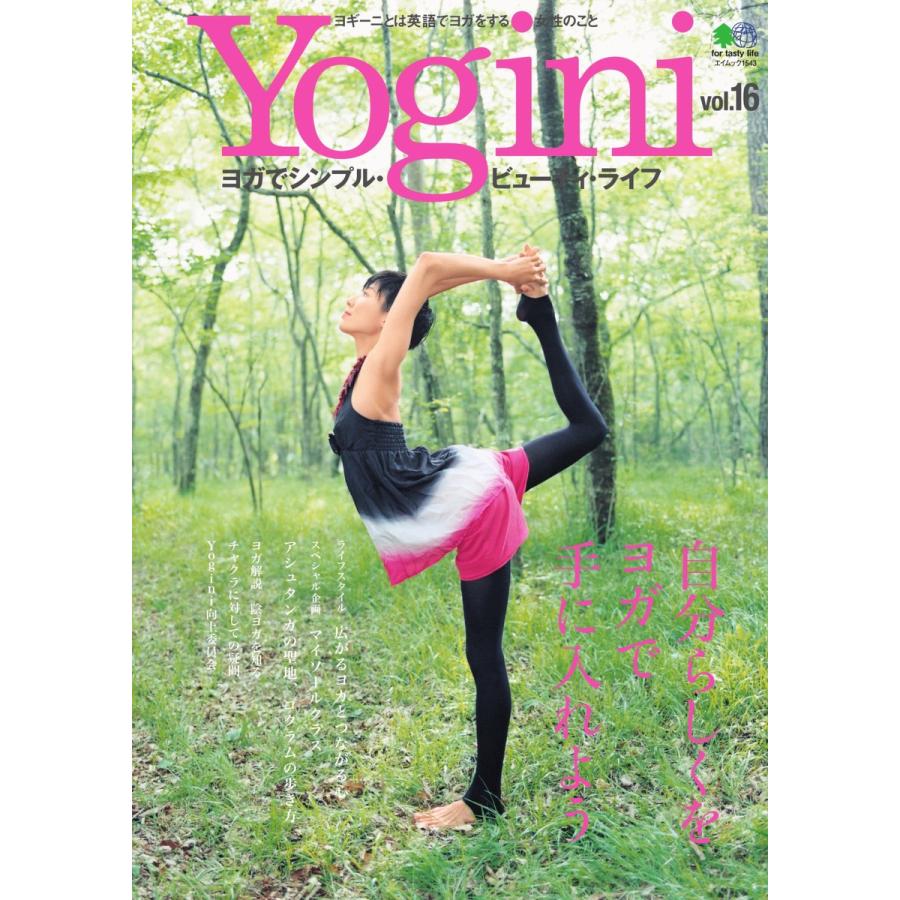 Yogini(ヨギーニ) Vol.16 電子書籍版 / Yogini(ヨギーニ)編集部｜ebookjapan