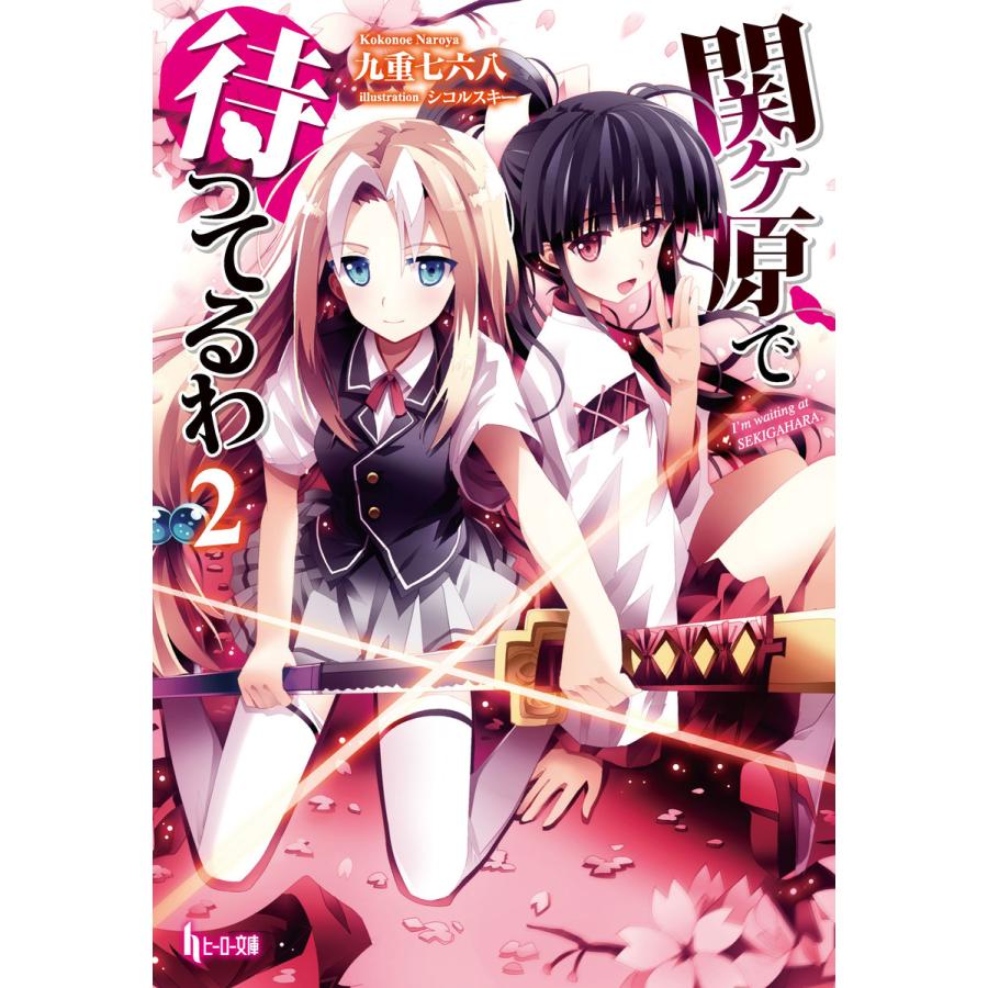 関ヶ原で待ってるわ 2 電子書籍版 九重 七六八 シコルスキー B Ebookjapan 通販 Yahoo ショッピング