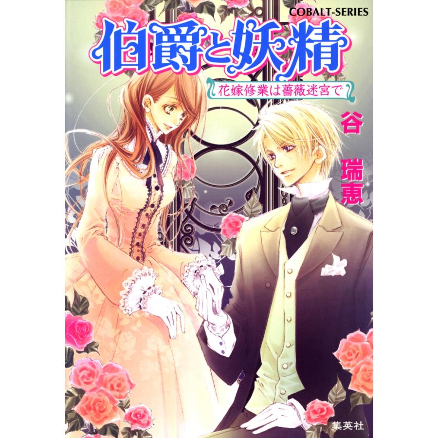 伯爵と妖精 花嫁修業は薔薇迷宮で 電子書籍版 谷 瑞恵 高星麻子 B Ebookjapan 通販 Yahoo ショッピング