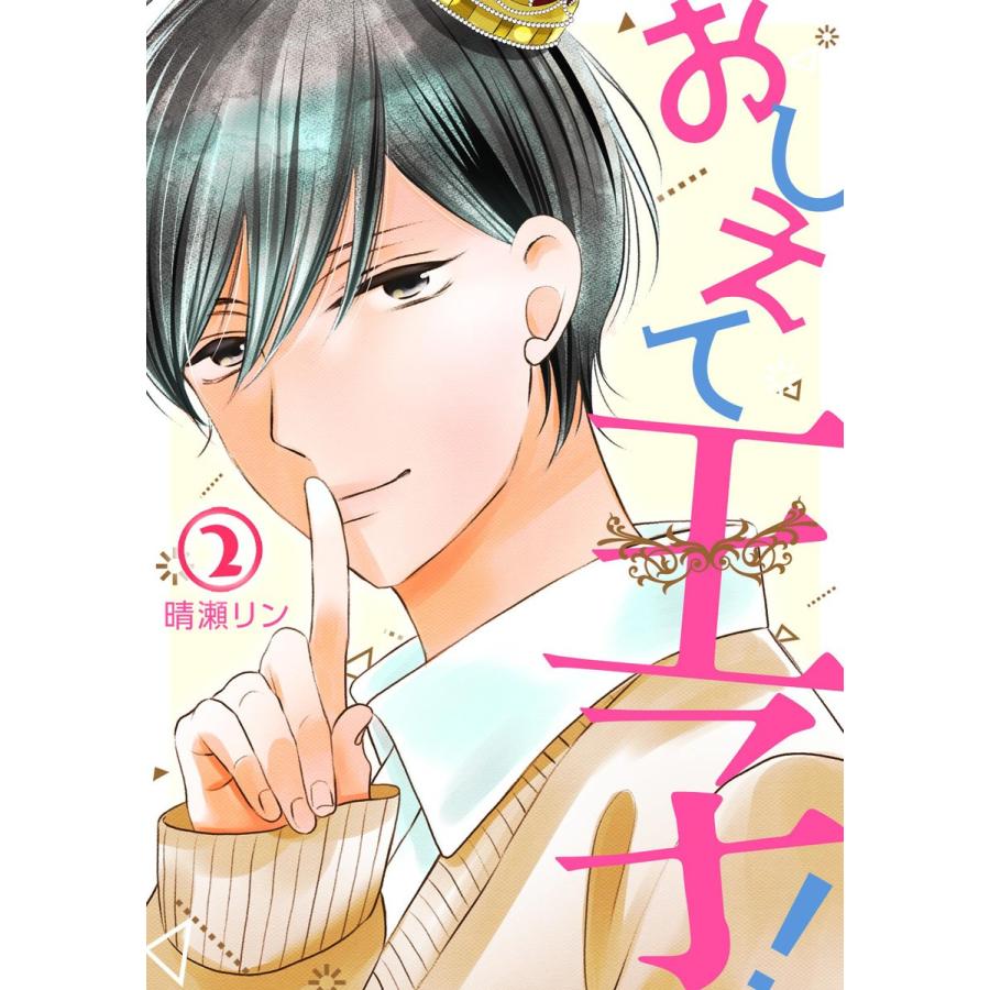 おしえて王子!(2) 電子書籍版 / 晴瀬リン｜ebookjapan