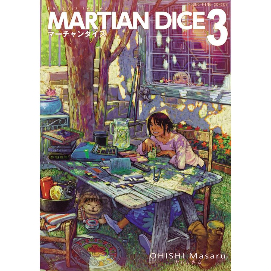 マーチャンダイス(3) 電子書籍版 / 大石まさる｜ebookjapan