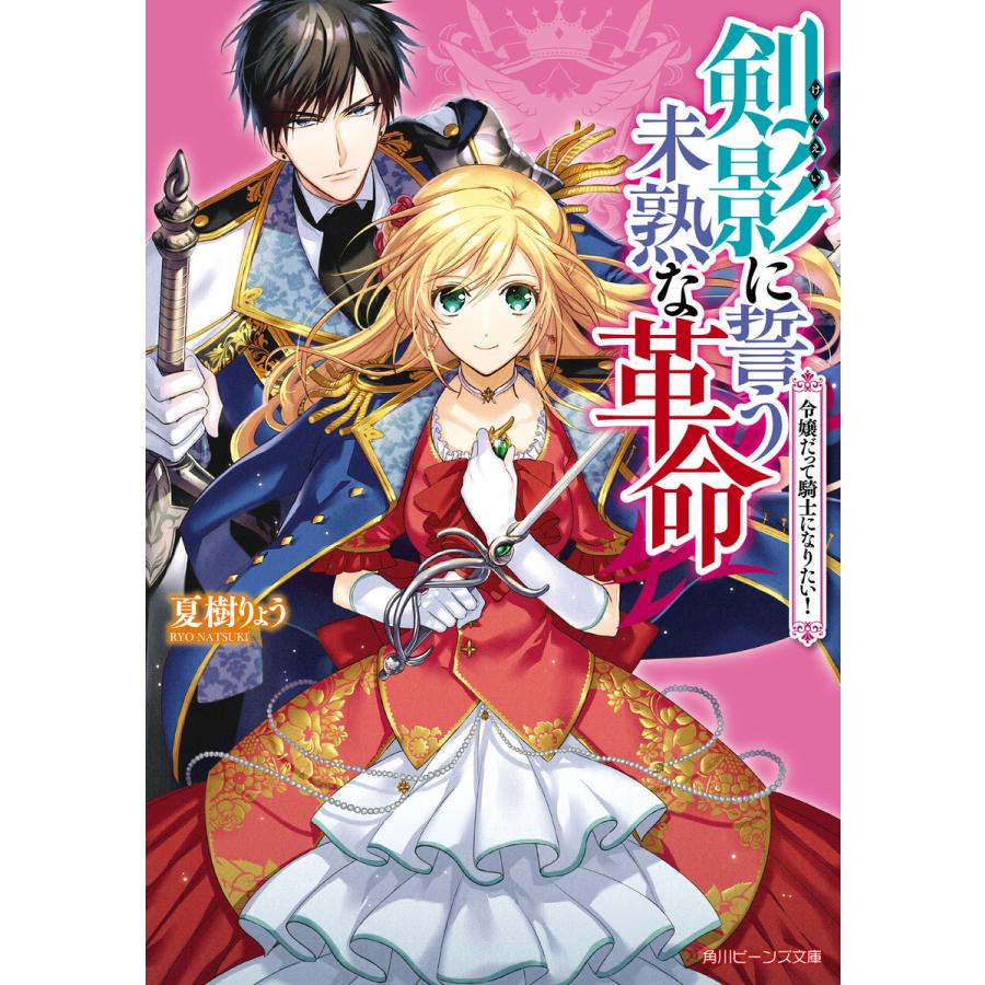 剣影に誓う未熟な革命 令嬢だって騎士になりたい 電子書籍版 著者 夏樹りょう イラスト おの秋人 B Ebookjapan 通販 Yahoo ショッピング