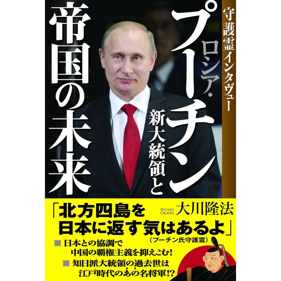 ロシア プーチン新大統領と帝国の未来 守護霊インタヴュー 電子書籍版 著 大川隆法 B Ebookjapan 通販 Yahoo ショッピング