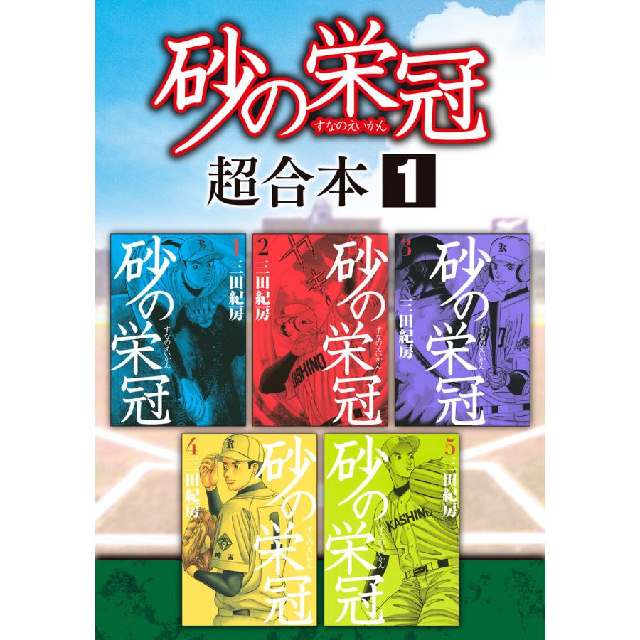 砂の栄冠 超合本版 1 電子書籍版 三田紀房 B Ebookjapan 通販 Yahoo ショッピング