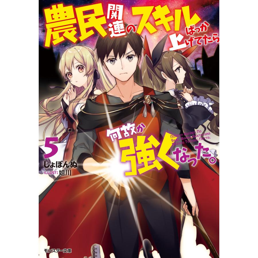 農民関連のスキルばっか上げてたら何故か強くなった 5 電子書籍版 著者 しょぼんぬ イラスト 姐川 B Ebookjapan 通販 Yahoo ショッピング