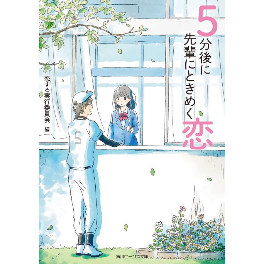 初回50 Offクーポン 5分後に先輩にときめく恋 電子書籍版 編 恋する実行委員会 カバーイラスト いつか B Ebookjapan 通販 Yahoo ショッピング