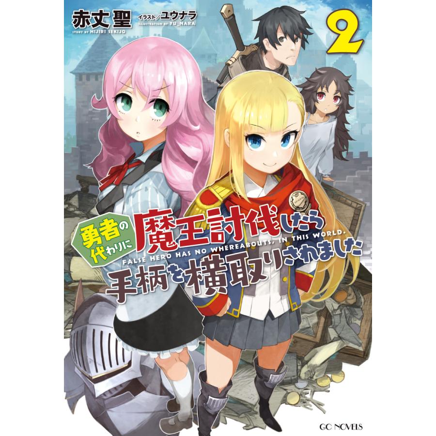 初回50 Offクーポン 勇者の代わりに魔王討伐したら手柄を横取りされました 2 電子書籍版 著 赤丈聖 イラスト ユウナラ B Ebookjapan 通販 Yahoo ショッピング
