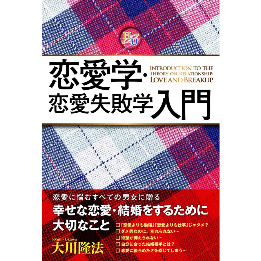 恋愛学 恋愛失敗学入門 電子書籍版 著 大川隆法 B Ebookjapan 通販 Yahoo ショッピング