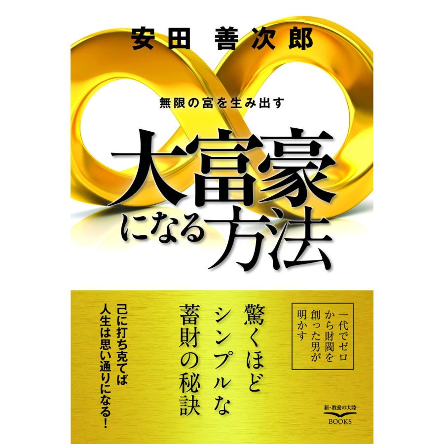 大富豪になる方法 無限の富を生み出す 電子書籍版 著 安田善次郎 B00162078159 Ebookjapan 通販 Yahoo ショッピング