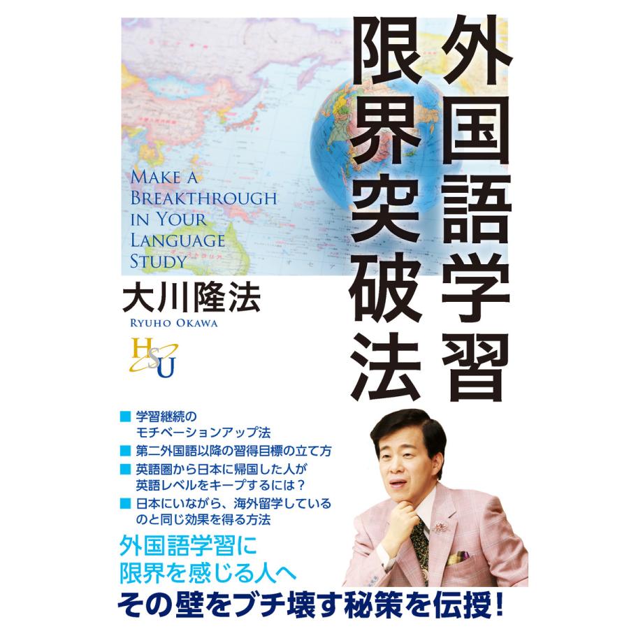 外国語学習限界突破法 電子書籍版 著 大川隆法 B Ebookjapan 通販 Yahoo ショッピング