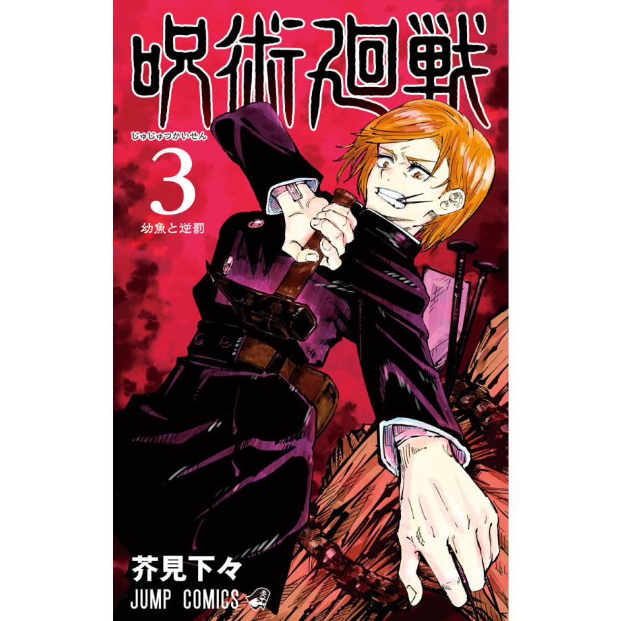初回50 Offクーポン 呪術廻戦 3 電子書籍版 芥見下々 B Ebookjapan 通販 Yahoo ショッピング