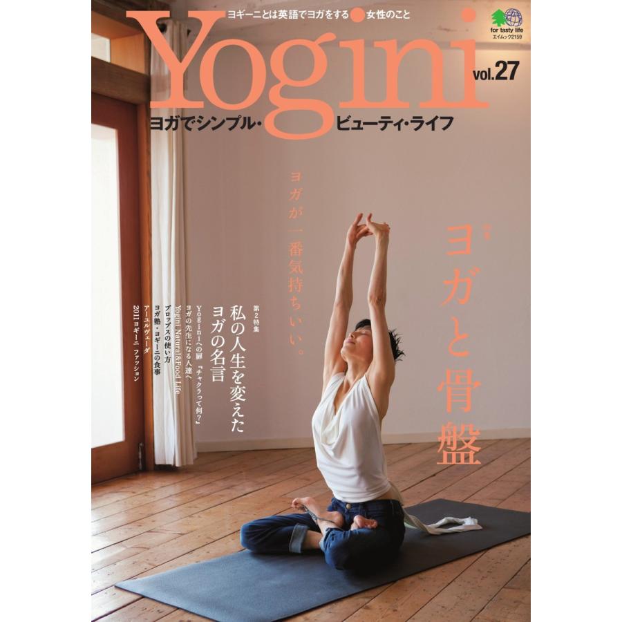 Yogini(ヨギーニ) Vol.27 電子書籍版 / Yogini(ヨギーニ)編集部｜ebookjapan