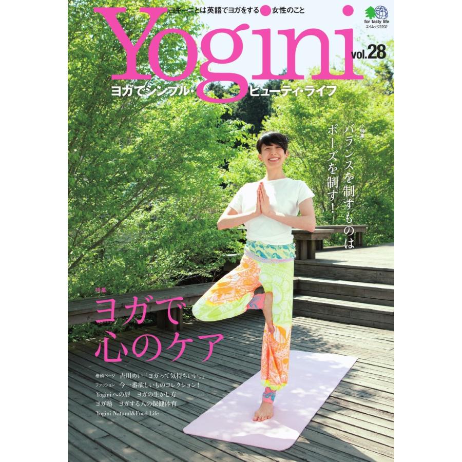 Yogini(ヨギーニ) Vol.28 電子書籍版 / Yogini(ヨギーニ)編集部｜ebookjapan