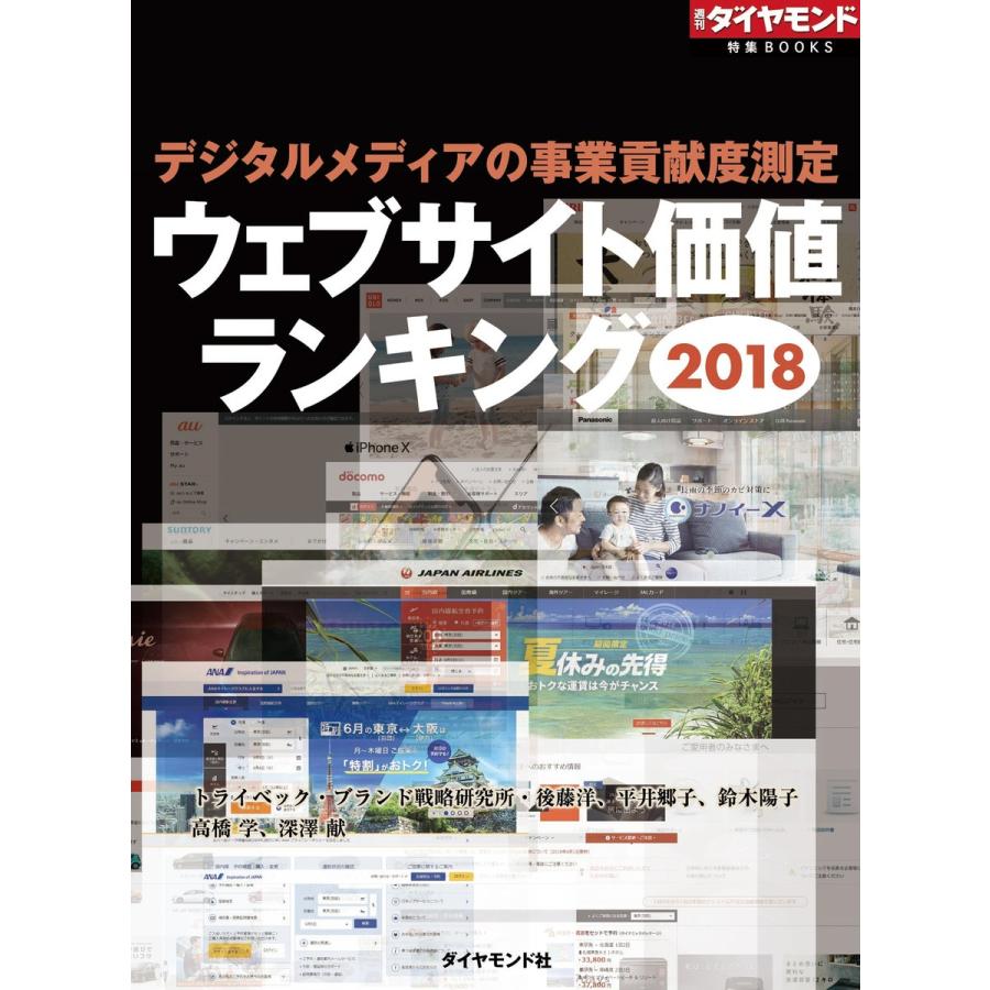 ウェブサイト価値ランキング2018(週刊ダイヤモンド特集BOOKS Vol.385)―――デジタルメディアの事業貢献度測定 電子書籍版｜ebookjapan