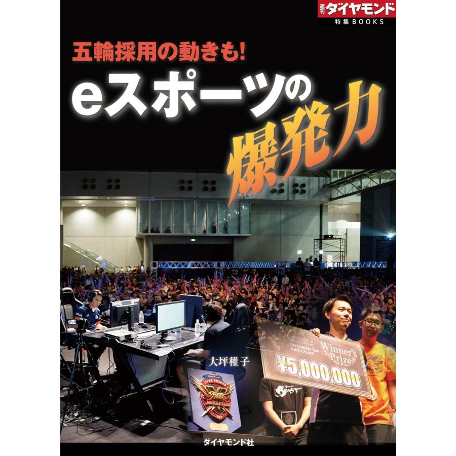 eスポーツの爆発力(週刊ダイヤモンド特集BOOKS Vol.391)―――五輪採用の動きも! 電子書籍版 / 著:大坪稚子｜ebookjapan