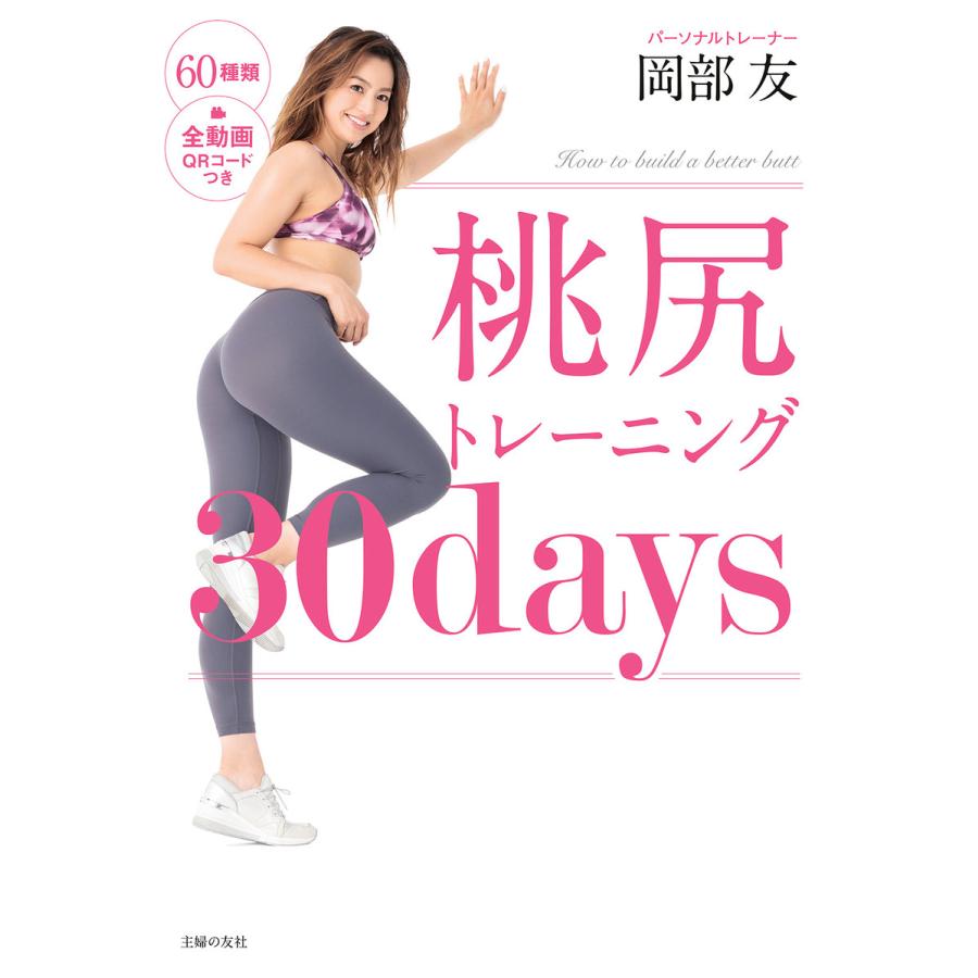 初回50 Offクーポン 桃尻トレーニング30days 電子書籍版 岡部 友 B Ebookjapan 通販 Yahoo ショッピング