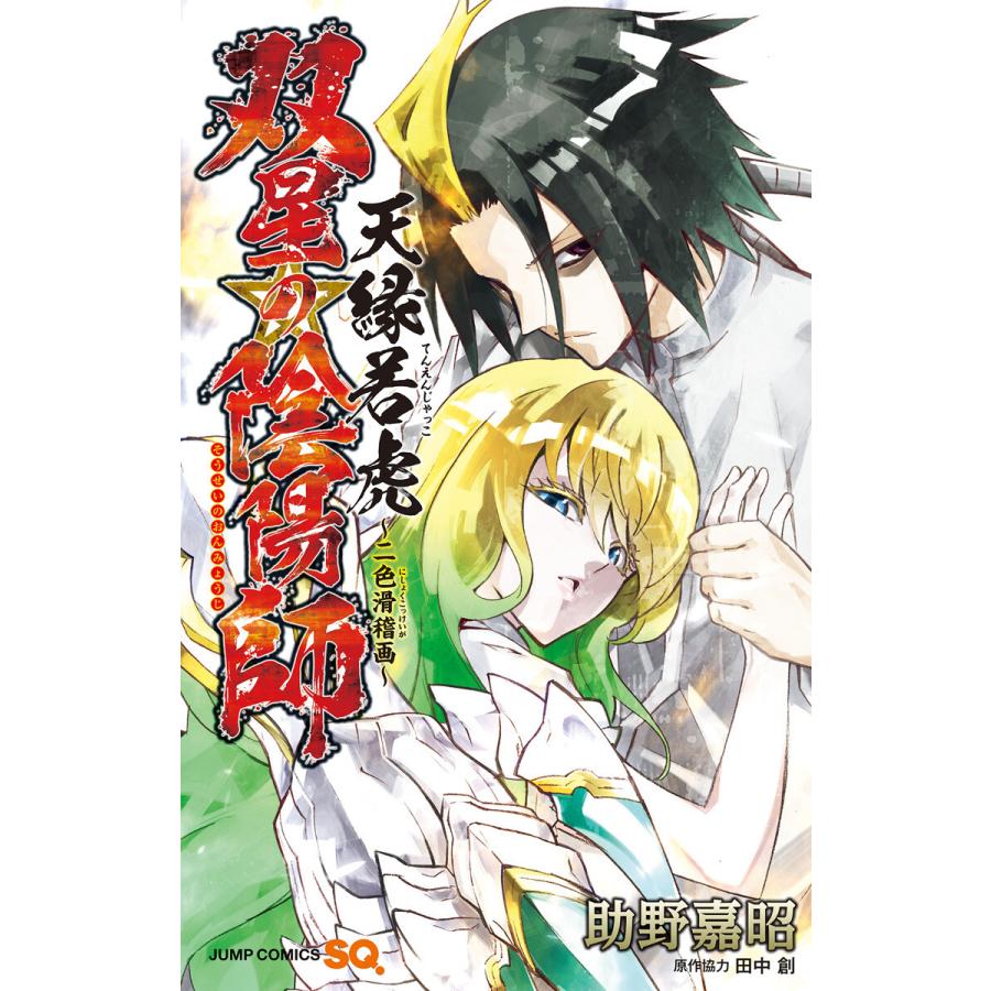 双星の陰陽師 天縁若虎 二色滑稽画 電子書籍版 著者 助野嘉昭 原作協力 田中創 B Ebookjapan 通販 Yahoo ショッピング